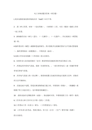 电工安规试题及答案（填空题）.docx