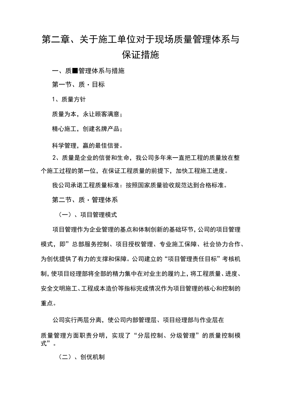 第二章、关于施工单位对于现场质量管理体系与保证措施.docx_第1页