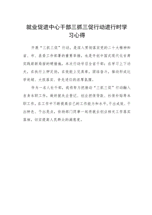 就业促进中心干部三抓三促行动进行时学习心得.docx