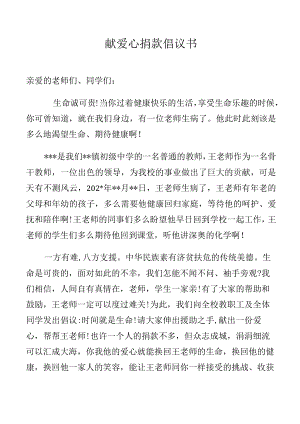 献爱心捐款倡议书.docx