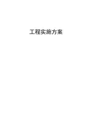 精品工程实施方案.docx