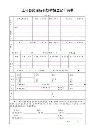 玉环县房屋所有权初始登记申请书.docx
