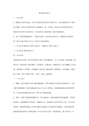 粉条制作的实习报告.docx