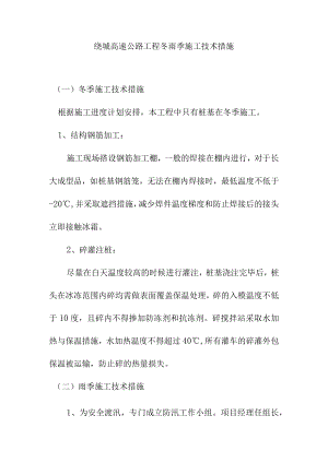 绕城高速公路工程冬雨季施工技术措施.docx