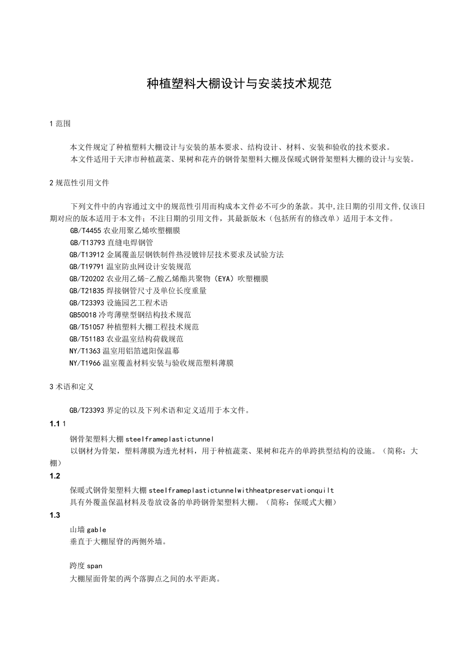 种植塑料大棚设计与安装技术规范.docx_第3页