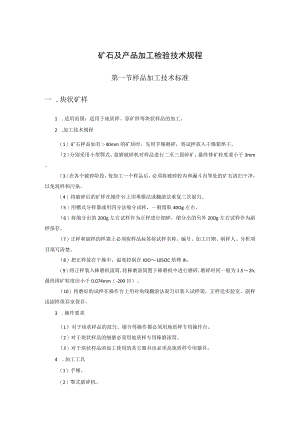 矿石及产品加工检验技术规程.docx