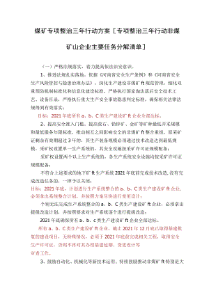 煤矿专项整治三年行动方案[专项整治三年行动非煤矿山企业主要任务分解清单].docx