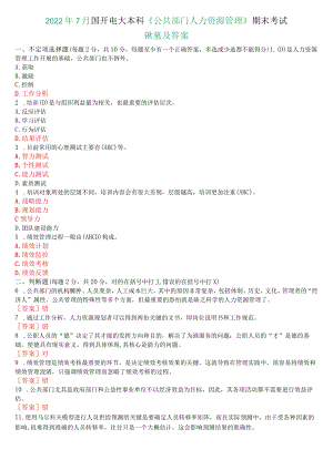 2022年7月国开电大本科《公共部门人力资源管理》期末考试试题及答案.docx