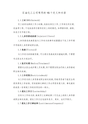 石油化工公司常用15个定义和术语.docx