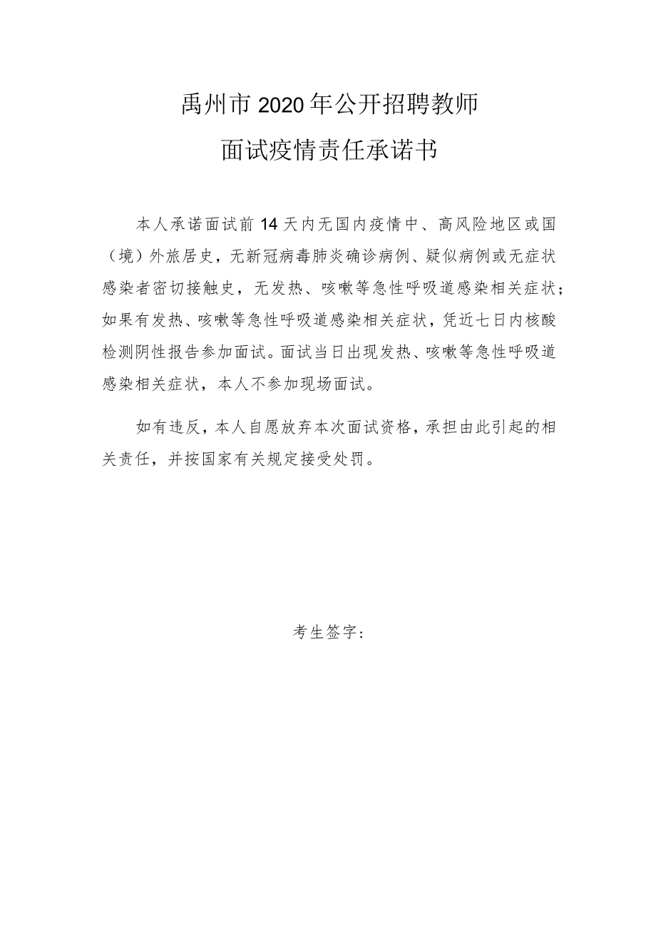禹州市2020年公开招聘教师面试疫情责任承诺书.docx_第1页