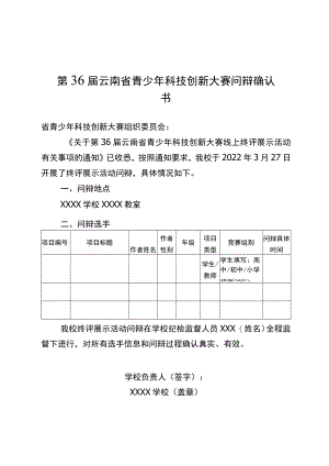 第36届云南省青少年科技创新大赛问辩确认书.docx