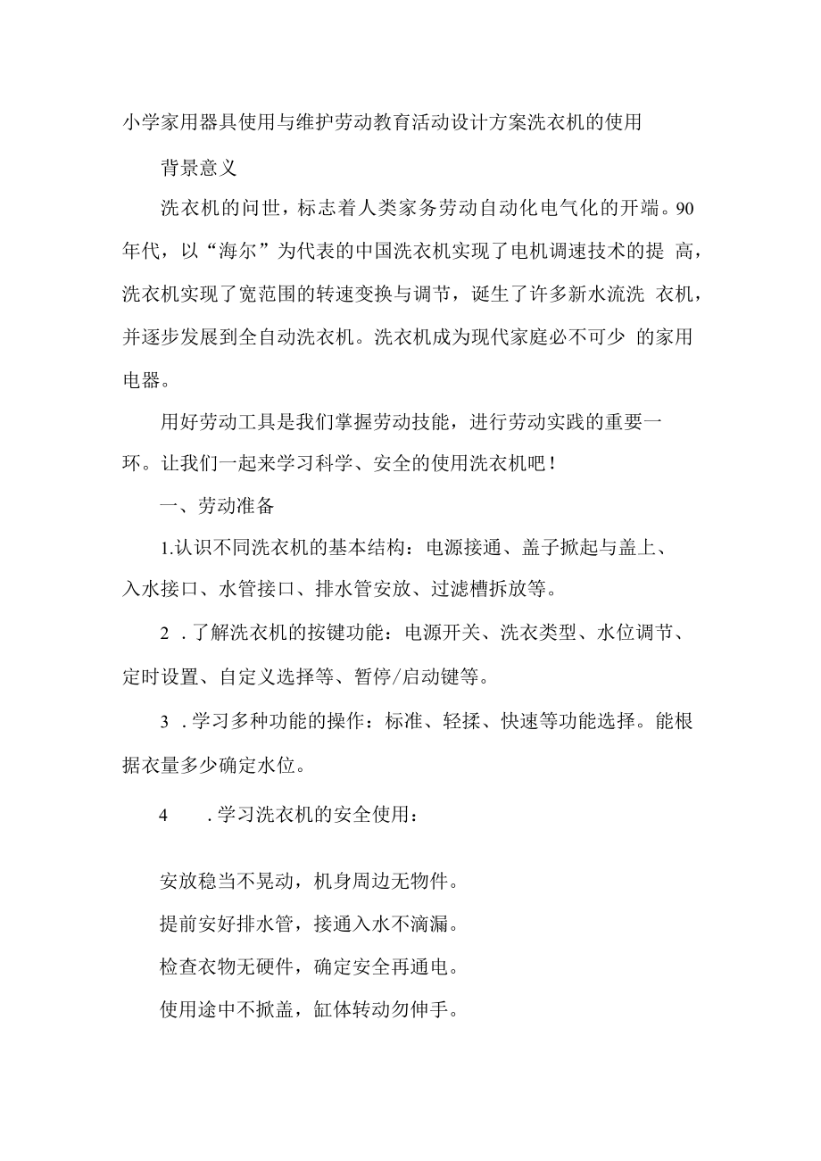 小学家用器具使用与维护劳动教育活动设计方案洗衣机的使用.docx_第1页