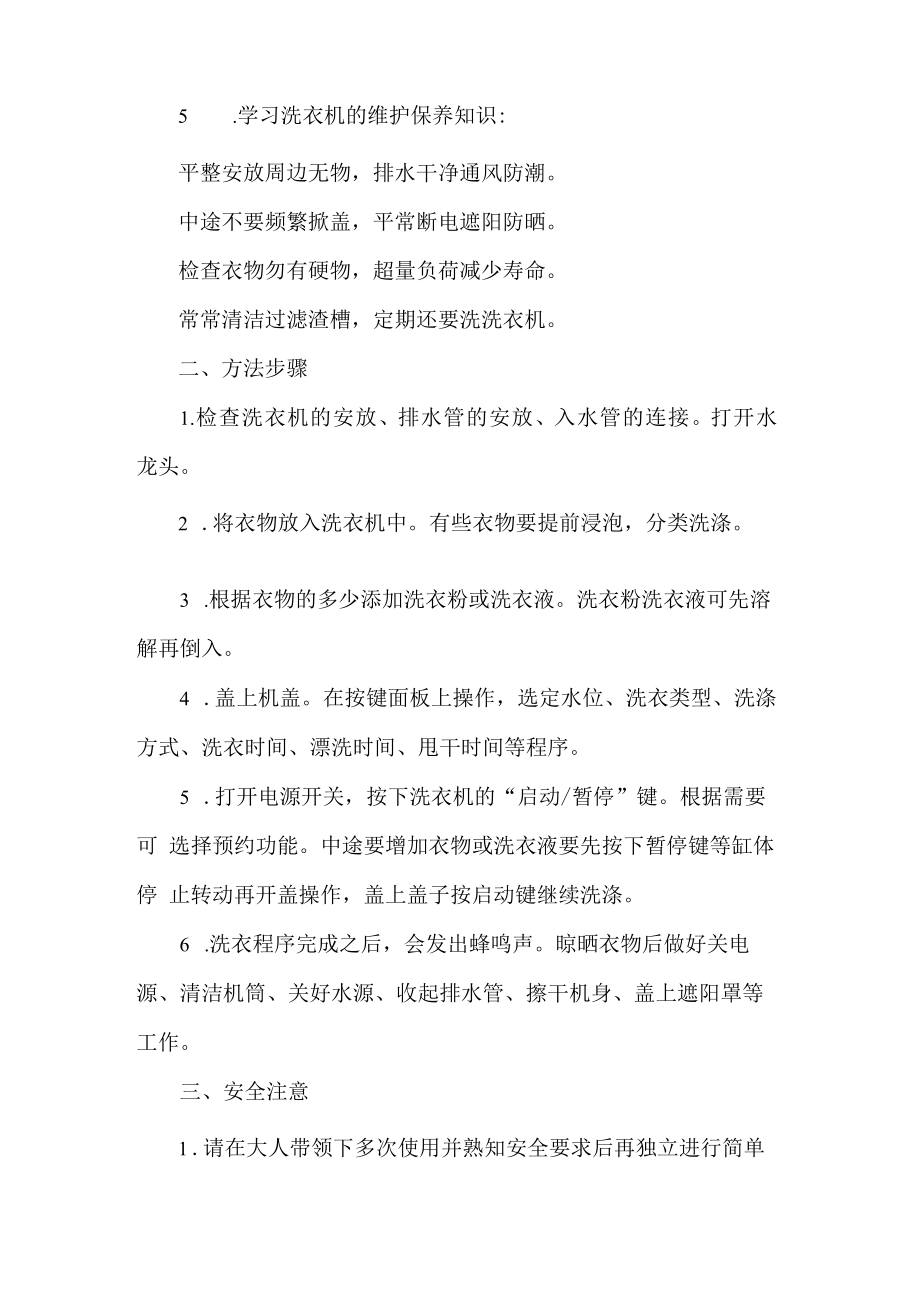 小学家用器具使用与维护劳动教育活动设计方案洗衣机的使用.docx_第2页