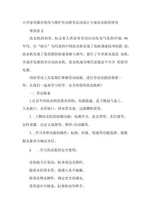 小学家用器具使用与维护劳动教育活动设计方案洗衣机的使用.docx