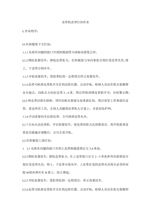 皮带机皮带打扣作业.docx