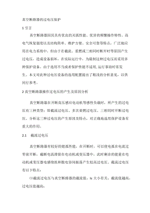 真空断路器的过电压保护.docx