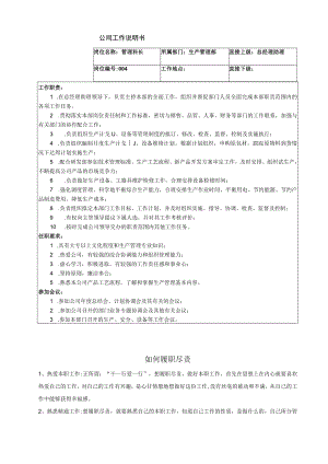 生产管理部（科长）工作说明.docx