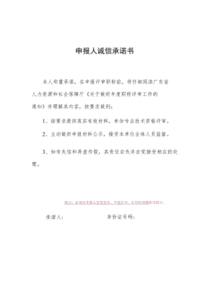 申报人诚信承诺书.docx