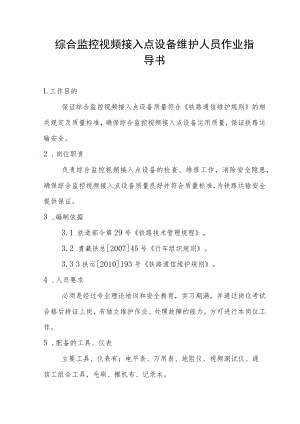 综合监控视频接入点设备维护人员作业指导书.docx