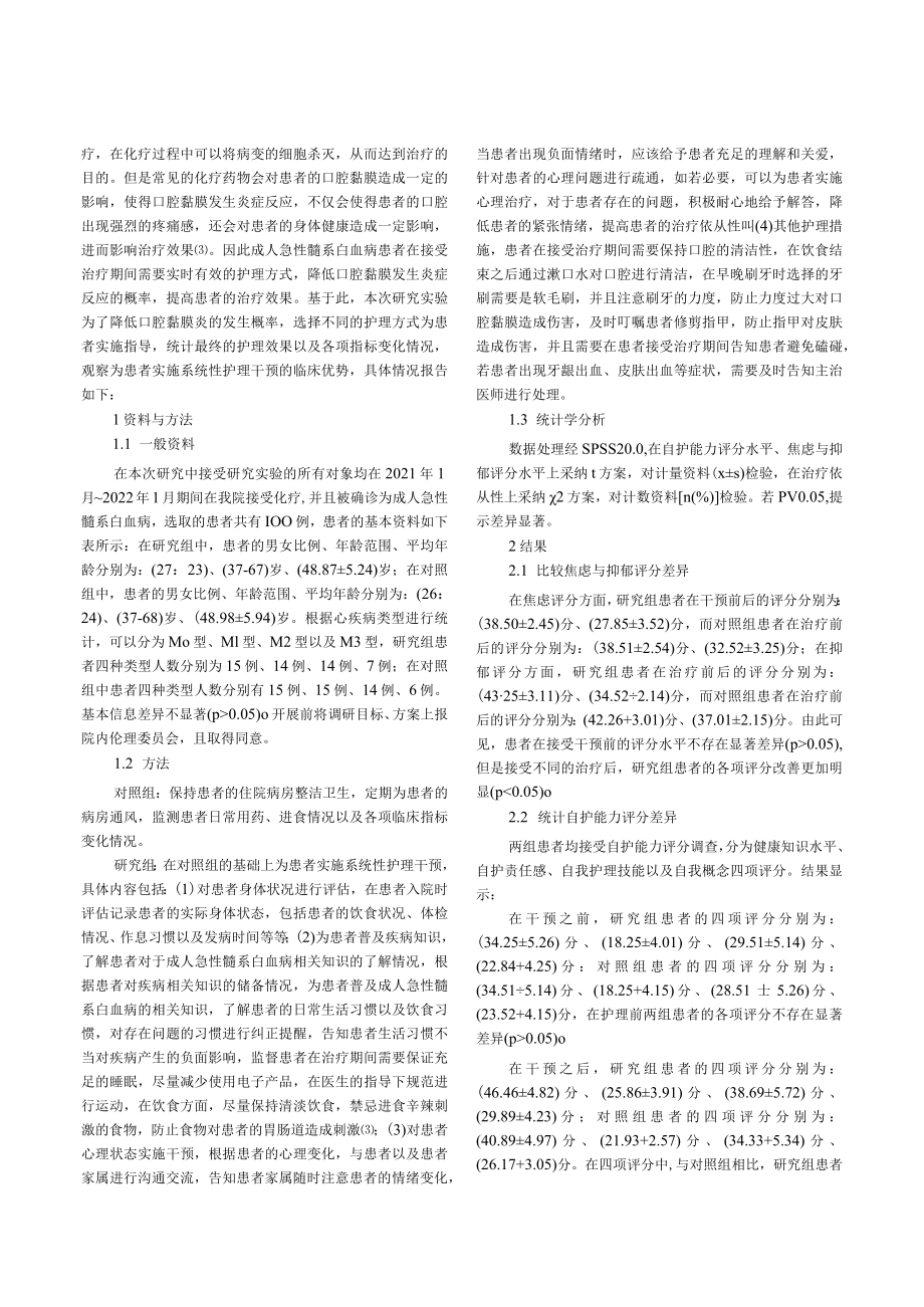 系统性护理干预在降低成人急性髓系白血病化疗期间口腔黏膜炎发生率中的应用.docx_第2页