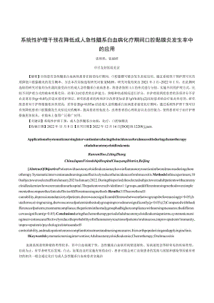 系统性护理干预在降低成人急性髓系白血病化疗期间口腔黏膜炎发生率中的应用.docx