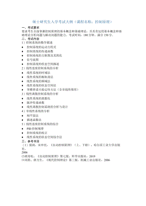 硕士研究生入学考试大纲课程名称控制原理.docx