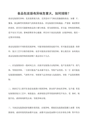 食品包装袋有异味危害大如何排除-.docx