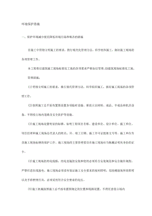 环境保护措施.docx