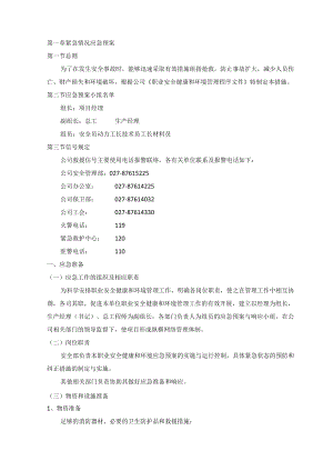 紧急情况应急预案.docx