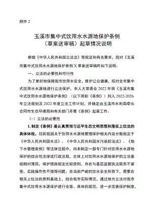 玉溪市集中式饮用水水源地保护条例（草案送审稿）起草情况说明.docx