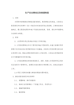 生产安全事故应急救援制度.docx