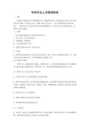 特种作业人员管理制度(8).docx