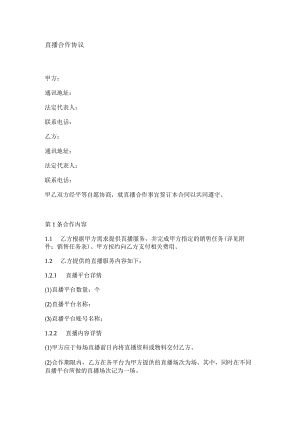 直播合作协议.docx