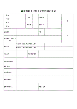 福建医科大学线上交流项目申请表.docx
