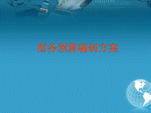 预算编制培训课件.ppt