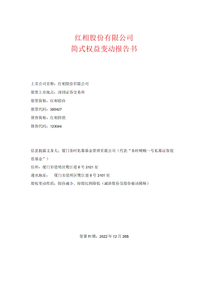 红相股份：简式权益变动报告书.docx