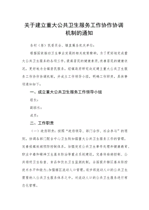 关于建立重大公共卫生服务工作协作协调机制的通知.docx