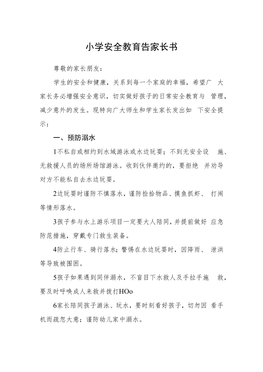 小学安全教育告家长书.docx_第1页