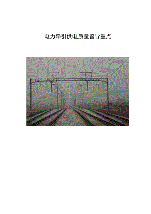 电力牵引供电督导检查关键卡控点.docx