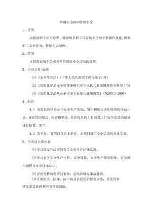 班组安全活动管理制度.docx