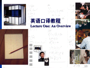 【培训课件】英语口译教程.pptx