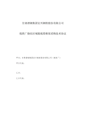 甘肃酒钢集团宏兴钢铁股份有限公司炼铁厂烧结区域脱硫塔维保采购技术协议.docx