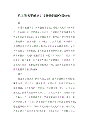 机关党务干部能力提升培训班心得体会四篇.docx