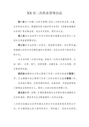 XX市二次供水管理办法.docx