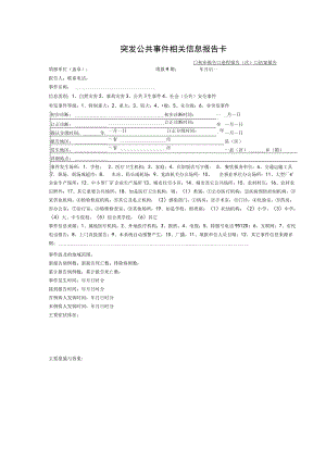 突发公共事件相关信息报告卡.docx