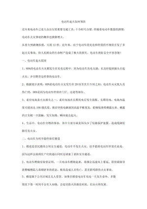 电动车起火如何预防.docx