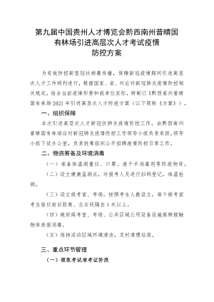 第九届中国贵州人才博览会黔西南州普晴国有林场引进高层次人才考试疫情防控方案.docx