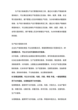 用生产统计报表追踪生产过程.docx