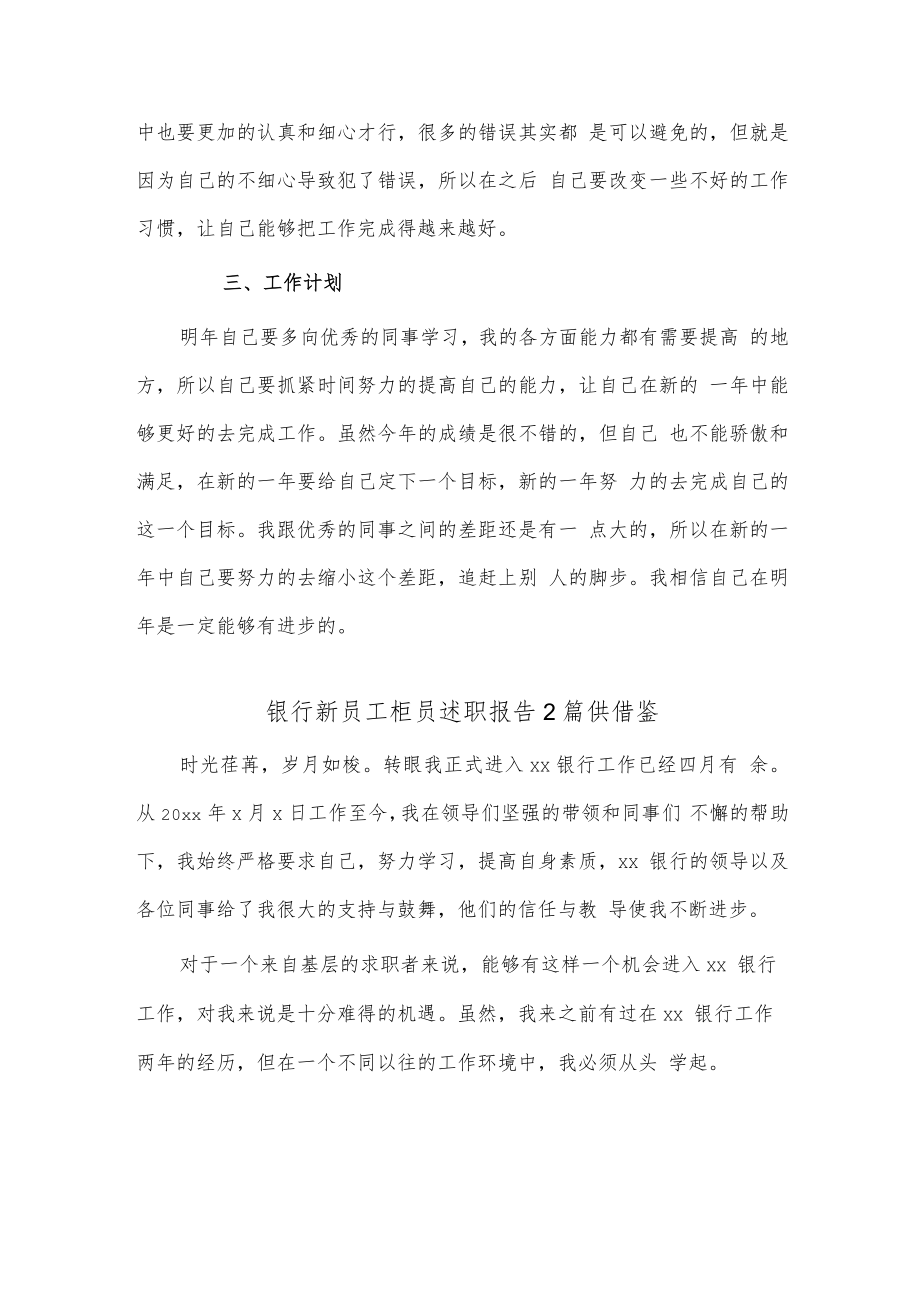 银行新员工柜员述职报告2篇供借鉴.docx_第2页
