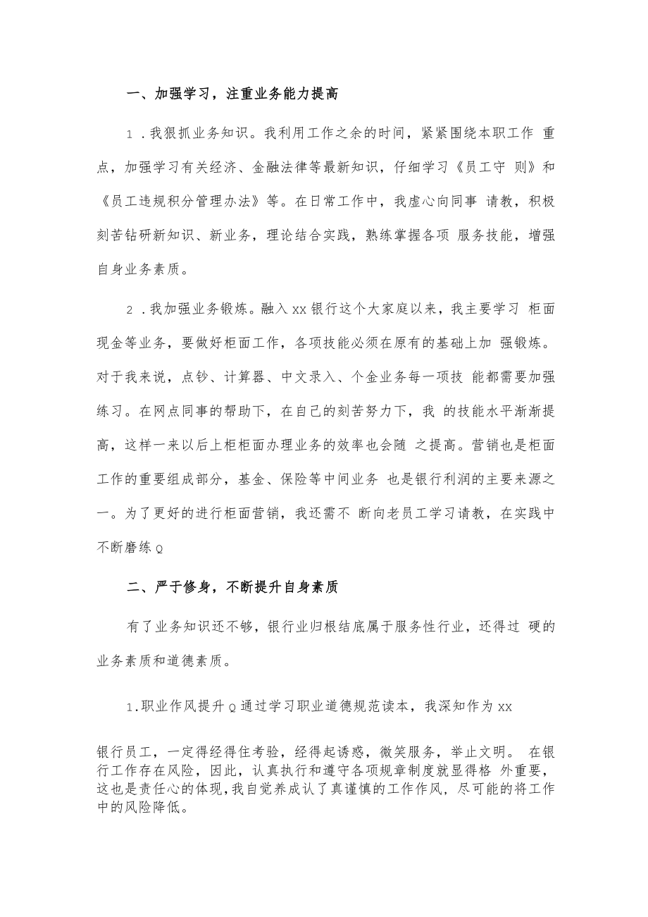 银行新员工柜员述职报告2篇供借鉴.docx_第3页